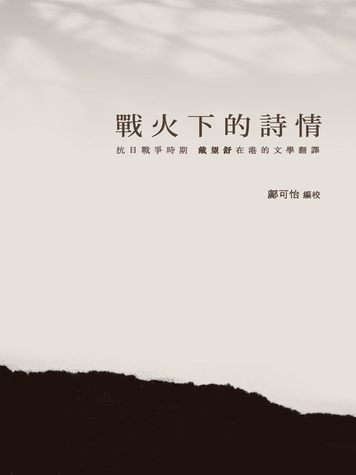 Title details for 戰火下的詩情 ── 抗日戰爭時期戴望舒在港的文學翻譯 by 鄺可怡 - Available